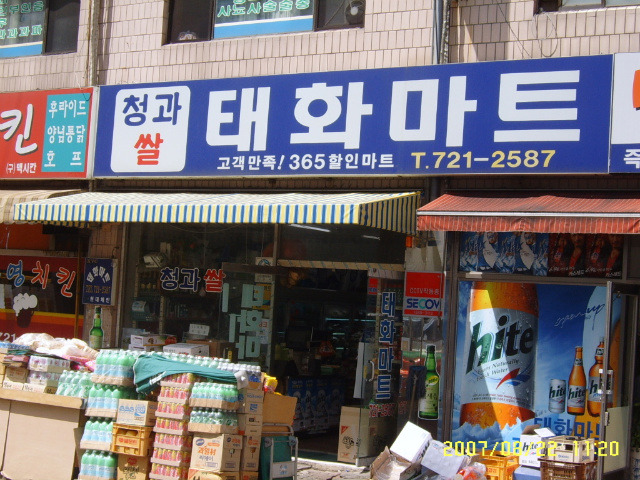 태화마트 이미지