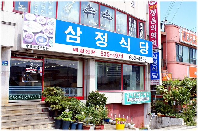 삼정식당 이미지