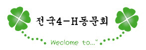 전국4-H동문회 전국4-H동문회
