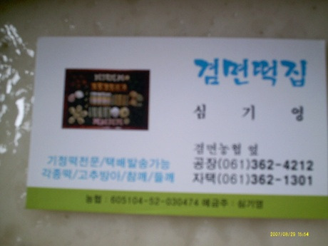 겸면떡집 이미지