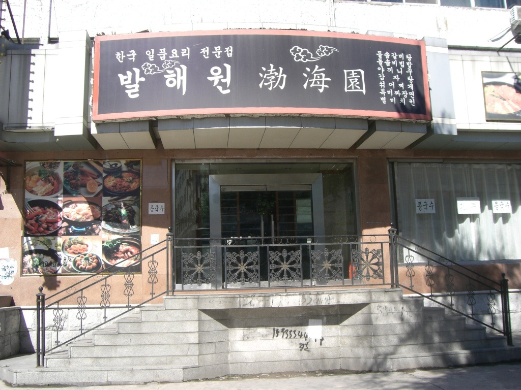 발해원 이미지